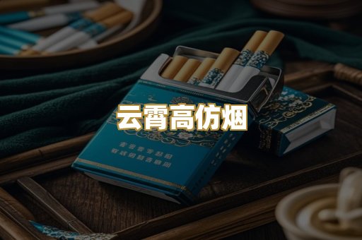 云霄高仿烟